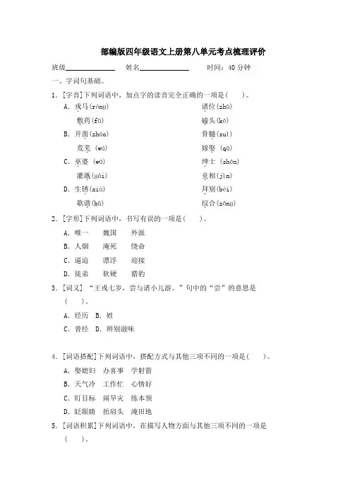 部编版四年级语文上册第八单元考点梳理评价附答案