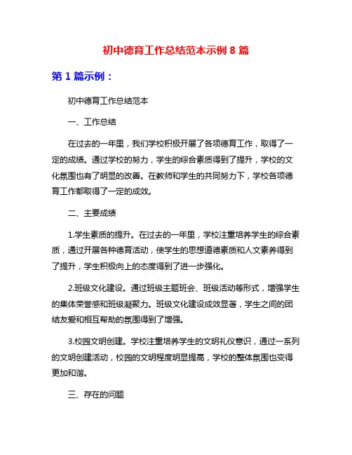 初中德育工作总结范本示例8篇