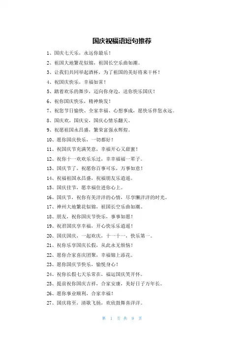 国庆祝福语短句推荐