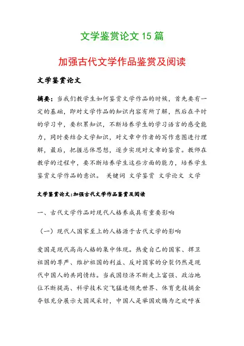 文学鉴赏论文15篇(加强古代文学作品鉴赏及阅读)
