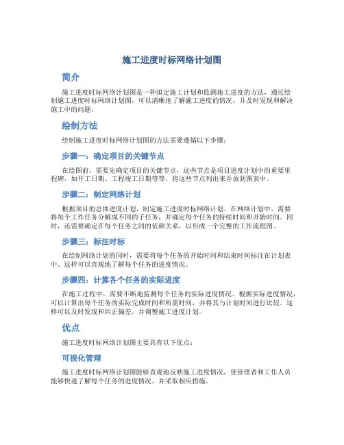 施工进度时标网络计划图