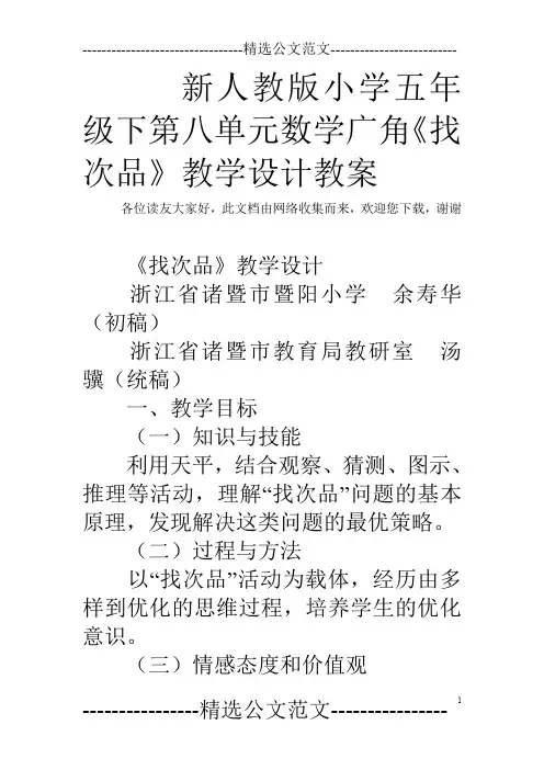 新人教版小学五年级下第八单元数学广角《找次品》教学设计教案