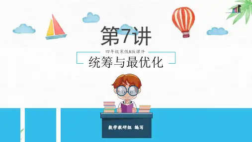 第7讲  统筹与最优化