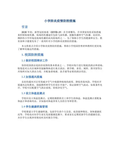 小学肺炎疫情防控措施