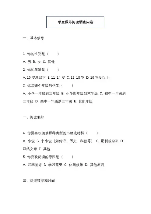 学生课外阅读调查问卷