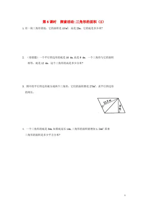 五年级数学上册第四单元多边形的面积第6课时探索活动：三角形的面积2作业北师大版