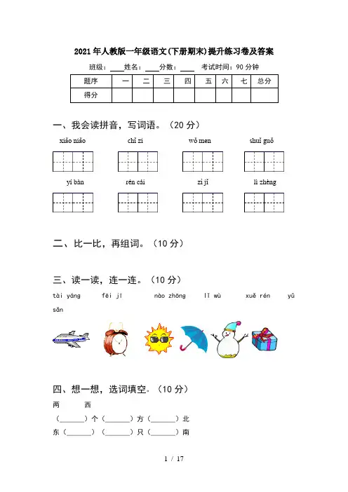 2021年人教版一年级语文下册期末提升练习卷及答案(4套)