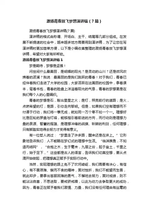 激扬青春放飞梦想演讲稿（7篇）