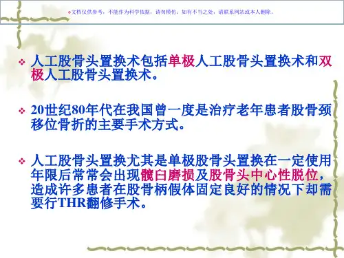 人工股骨头置换术后的全髋关节翻修术课件