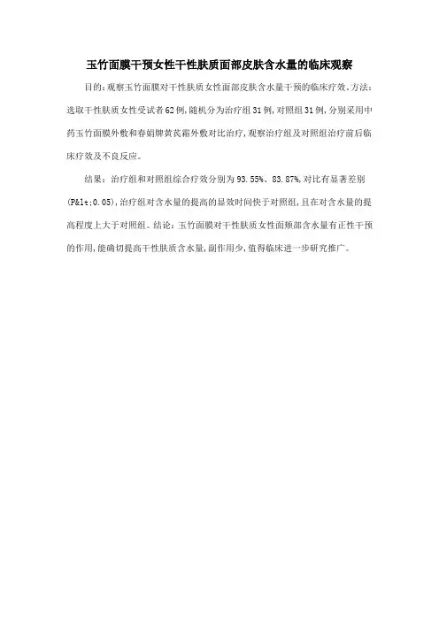 玉竹面膜干预女性干性肤质面部皮肤含水量的临床观察