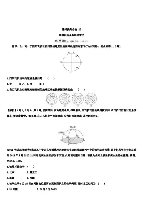人教版地理高三第一轮复习课时提升作业 三 1.3地球自转及其地理意义
