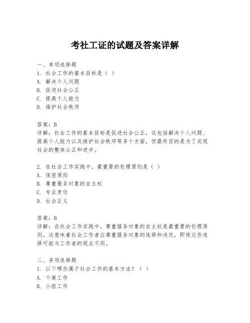 考社工证的试题及答案详解
