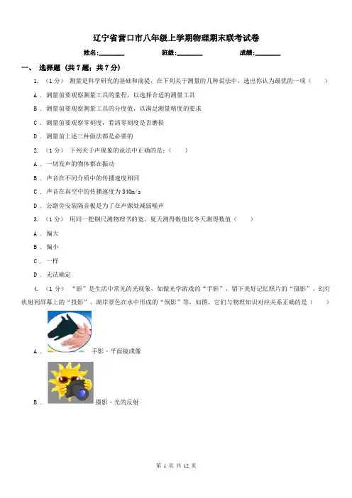 辽宁省营口市八年级上学期物理期末联考试卷