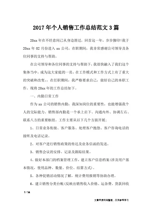 2017年个人销售工作总结范文3篇_工作总结