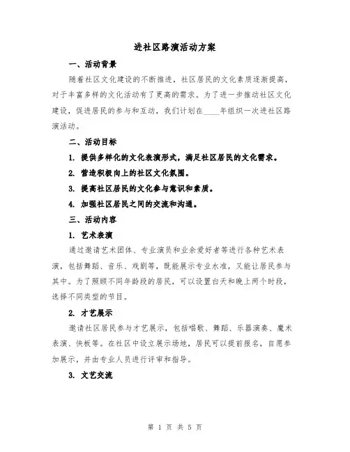 进社区路演活动方案（2篇）