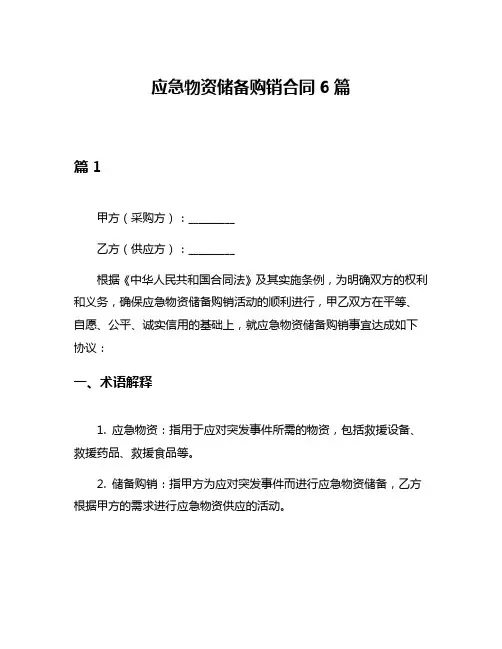 应急物资储备购销合同6篇
