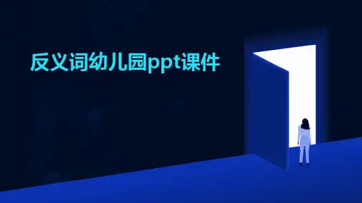 反义词幼儿园ppt课件