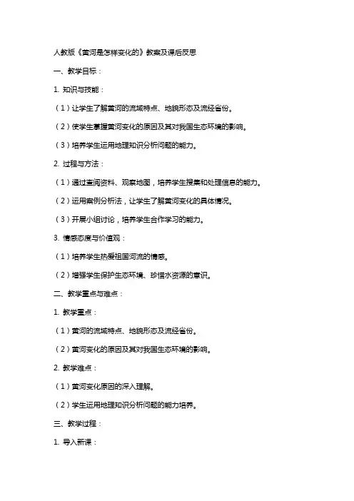 人教版 《黄河是怎样变化的》教案及课后反思