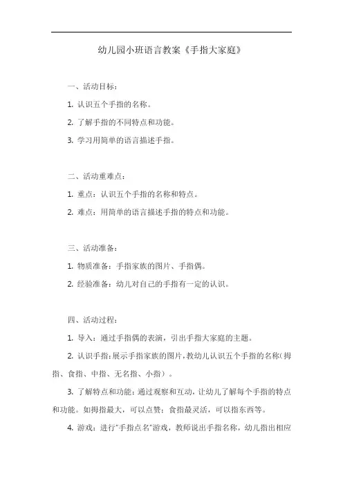幼儿园小班语言教案《手指大家庭》