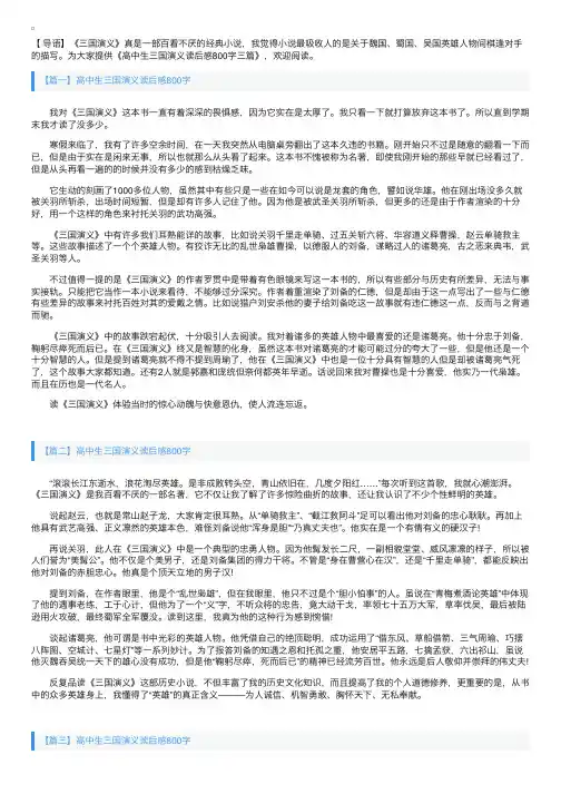 高中生三国演义读后感800字三篇