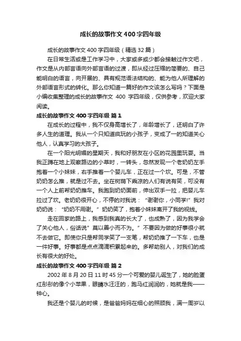 成长的故事作文400字四年级