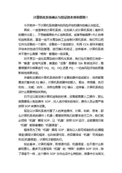 计算机化系统确认与验证的本质和原则！