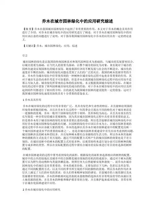 乔木在城市园林绿化中的应用研究综述