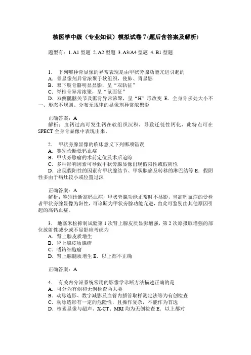 核医学中级(专业知识)模拟试卷7(题后含答案及解析)