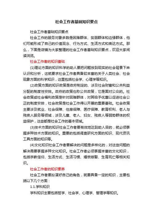社会工作者基础知识要点