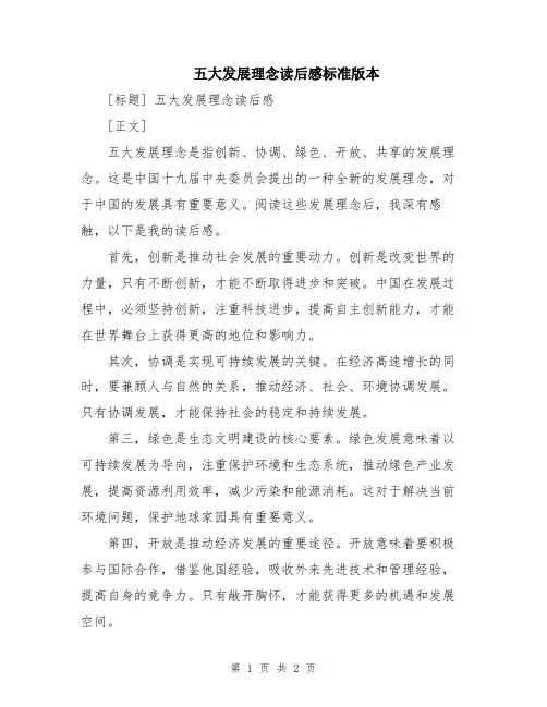 五大发展理念读后感标准版本