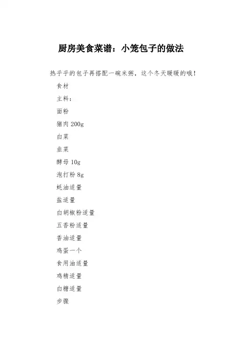 厨房美食菜谱：小笼包子的做法