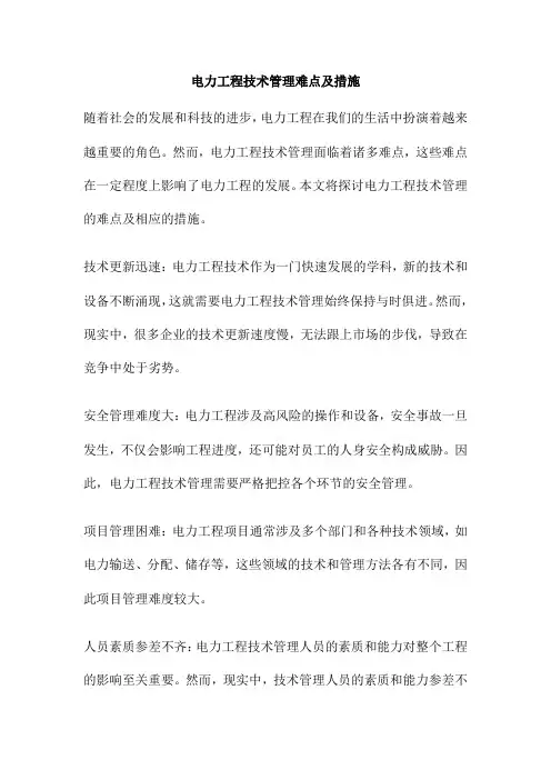 电力工程技术管理难点及措施
