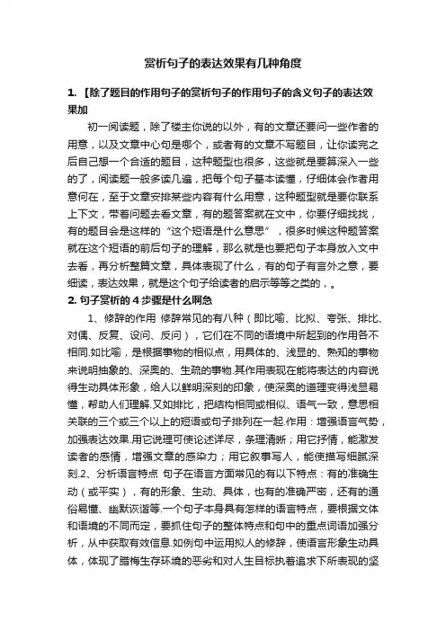赏析句子的表达效果有几种角度