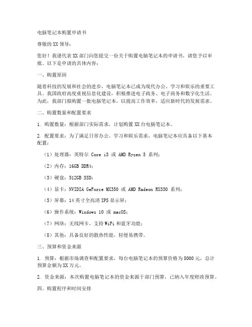 电脑笔记本购置申请书模板
