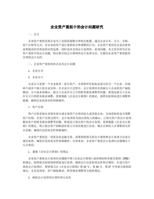 企业资产重组中的会计问题研究