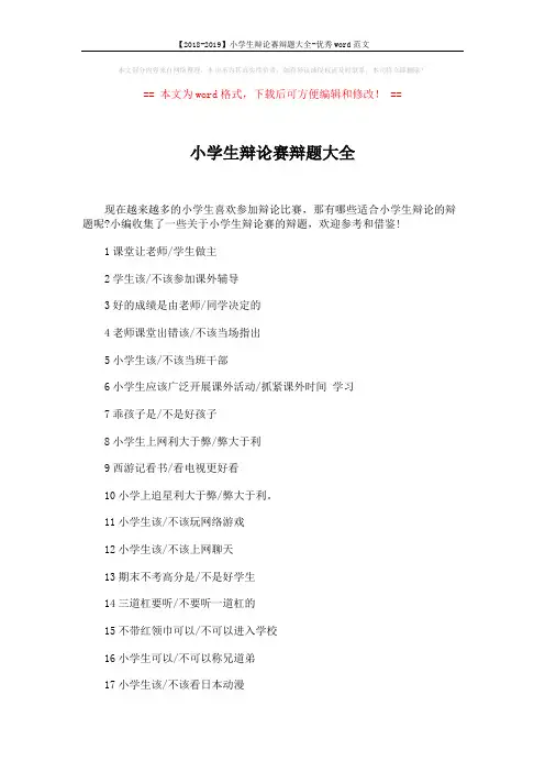 【2018-2019】小学生辩论赛辩题大全-优秀word范文 (3页)