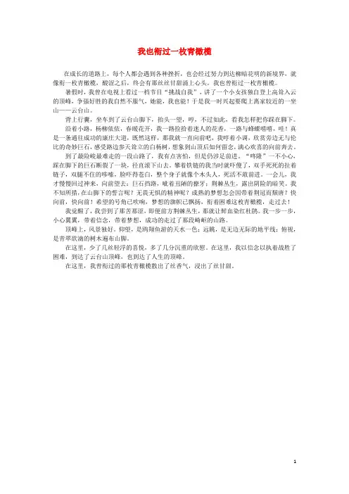 河北省衡水中学高中语文优秀作文素材汇编我也衔过一枚青橄榄