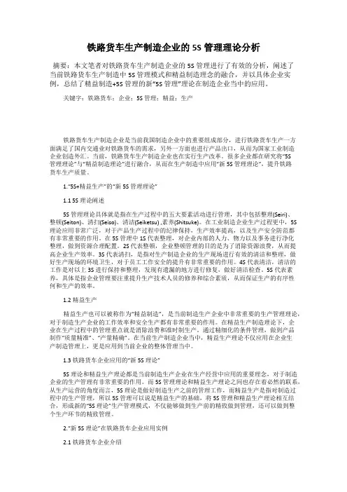铁路货车生产制造企业的5S管理理论分析