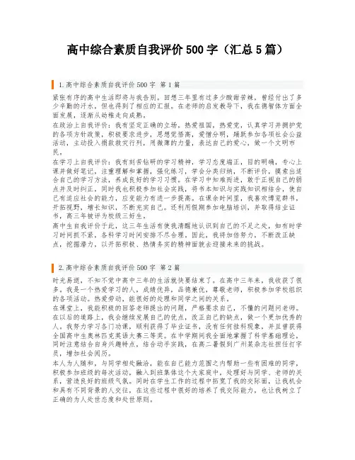 高中综合素质自我评价500字(汇总5篇)