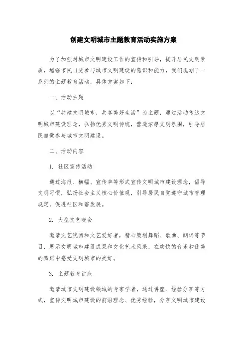 创建文明城市主题教育活动实施方案