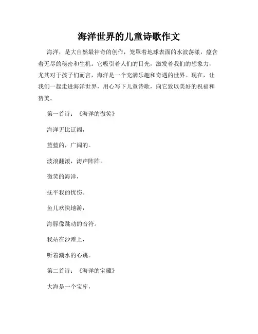 海洋世界的儿童诗歌作文