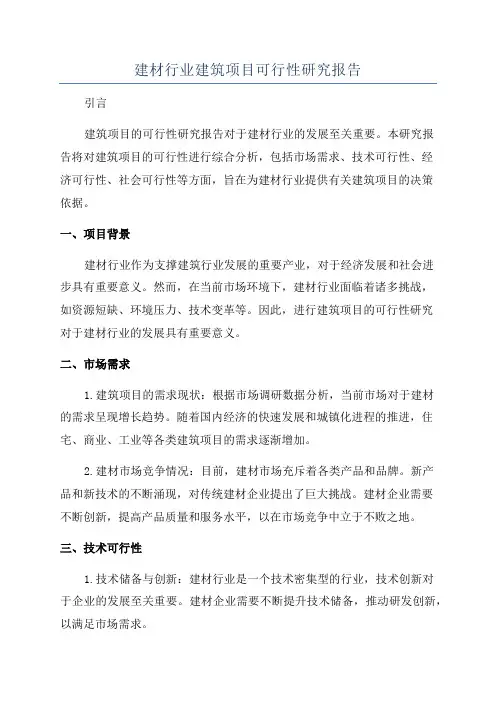 建材行业建筑项目可行性研究报告