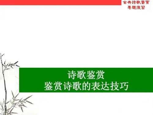 古诗手法一：修辞手法(上课)