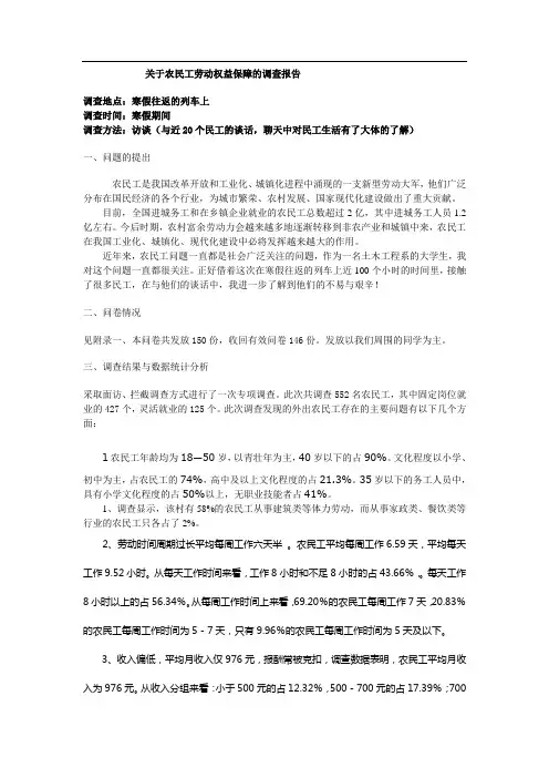 关于农民工劳动权益保障的调查报告