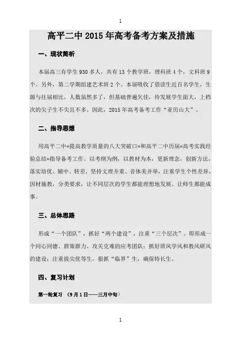 高平二中2015年高考备考方案及措施