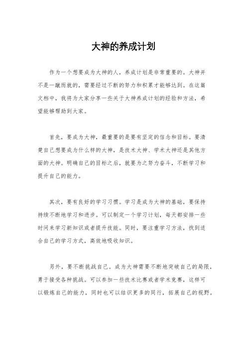 大神的养成计划