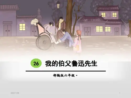 人教版部编版六年级上册语文 《我的伯父鲁迅先生》PPT教学课件7