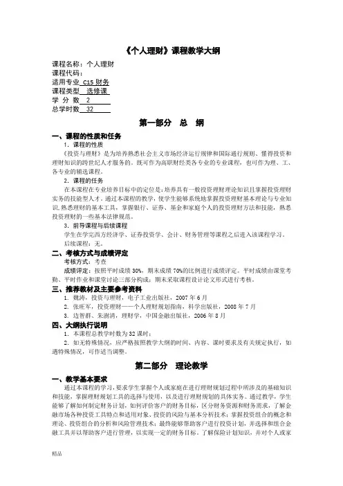《投资与理财》教学大纲-精选