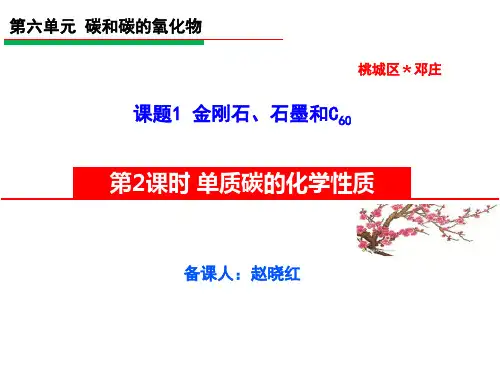 第六单元课题1金刚石、石墨、C60 第2课时优秀课件