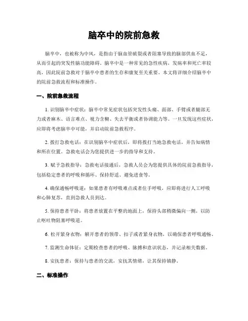 脑卒中的院前急救